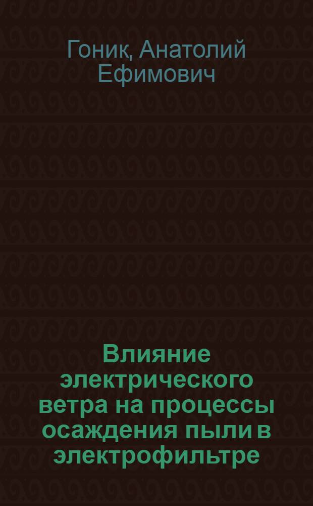 Влияние электрического ветра на процессы осаждения пыли в электрофильтре : Автореф. дис. на соиск. учен. степ. канд. техн. наук : (05.14.12)