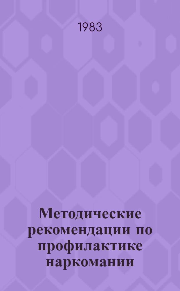 Методические рекомендации по профилактике наркомании