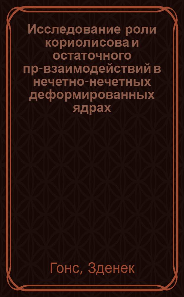 Исследование роли кориолисова и остаточного пр-взаимодействий в нечетно-нечетных деформированных ядрах : (На прим. ядер 160-164 Тм) : Автореф. дис. на соиск. учен. степ. канд. физ.-мат. наук : (01.04.16)
