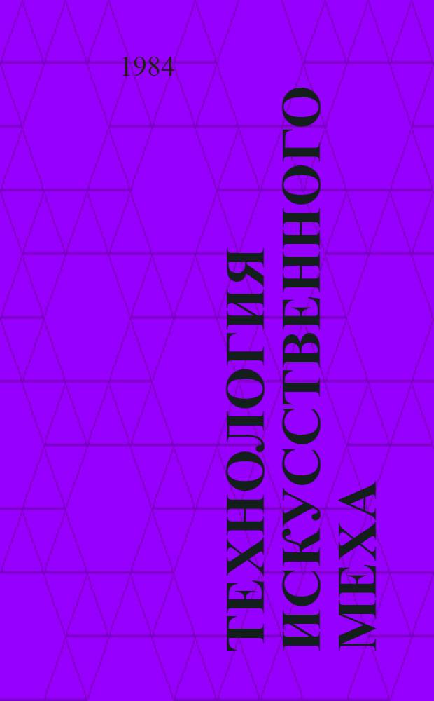 Технология искусственного меха
