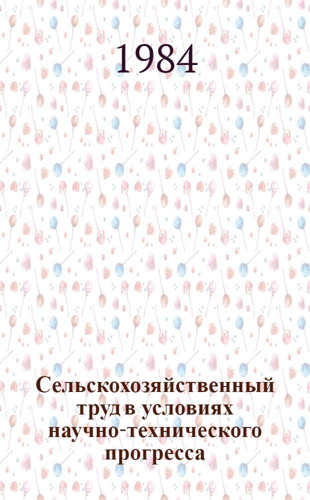 Сельскохозяйственный труд в условиях научно-технического прогресса