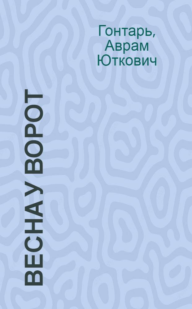 Весна у ворот : Стихи : Пер. с евр. : Для мл. шк. возраста