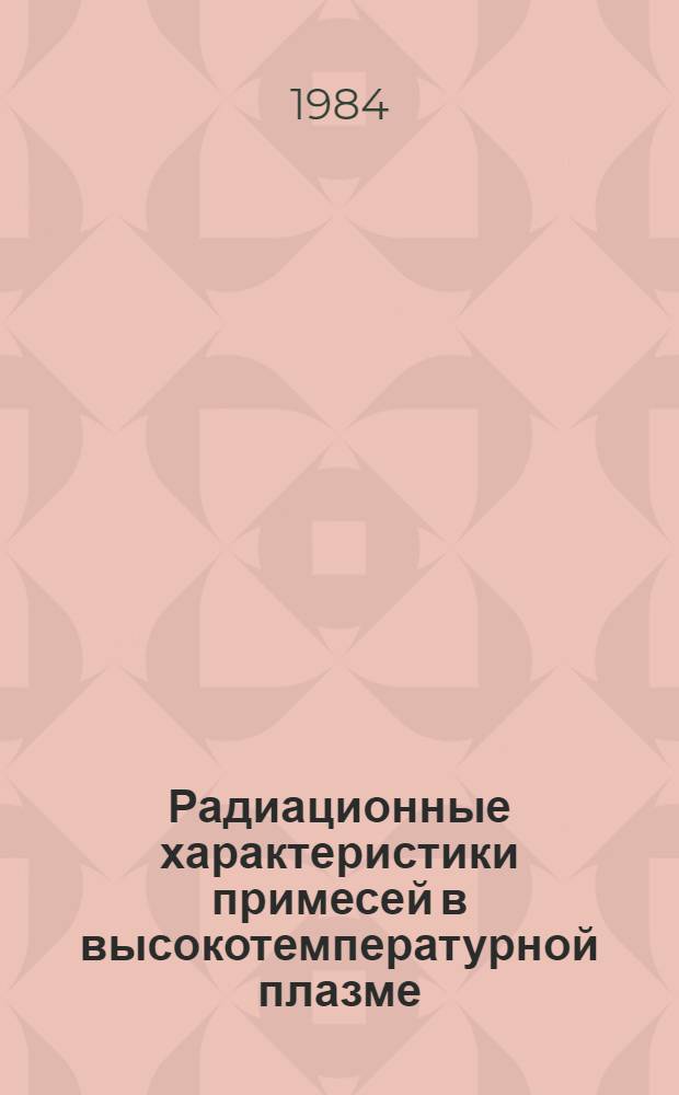 Радиационные характеристики примесей в высокотемпературной плазме : Автореф. дис. на соиск. учен. степ. канд. физ.-мат. наук : (01.04.02)