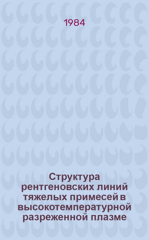 Структура рентгеновских линий тяжелых примесей в высокотемпературной разреженной плазме