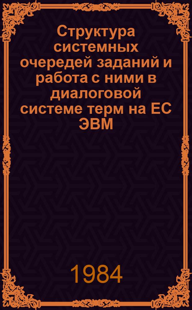 Структура системных очередей заданий и работа с ними в диалоговой системе терм на ЕС ЭВМ