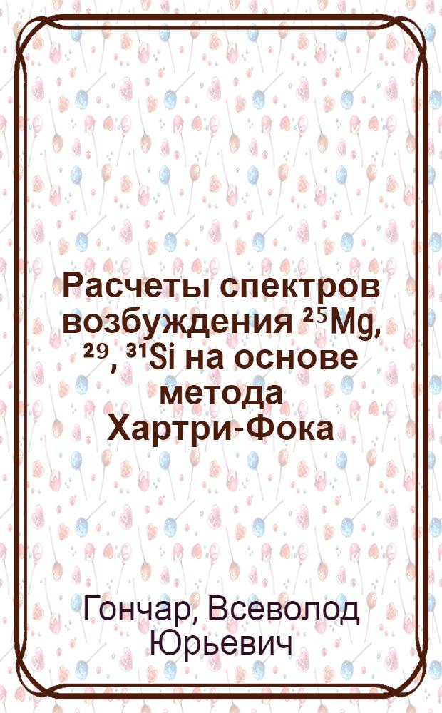 Расчеты спектров возбуждения ²⁵Mg, ²⁹, ³¹Si на основе метода Хартри-Фока