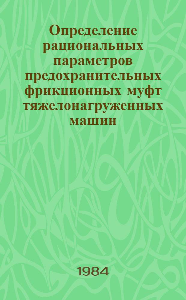 Определение рациональных параметров предохранительных фрикционных муфт тяжелонагруженных машин : Автореф. дис. на соиск. учен. степ. канд. техн. наук : (05.02.02)