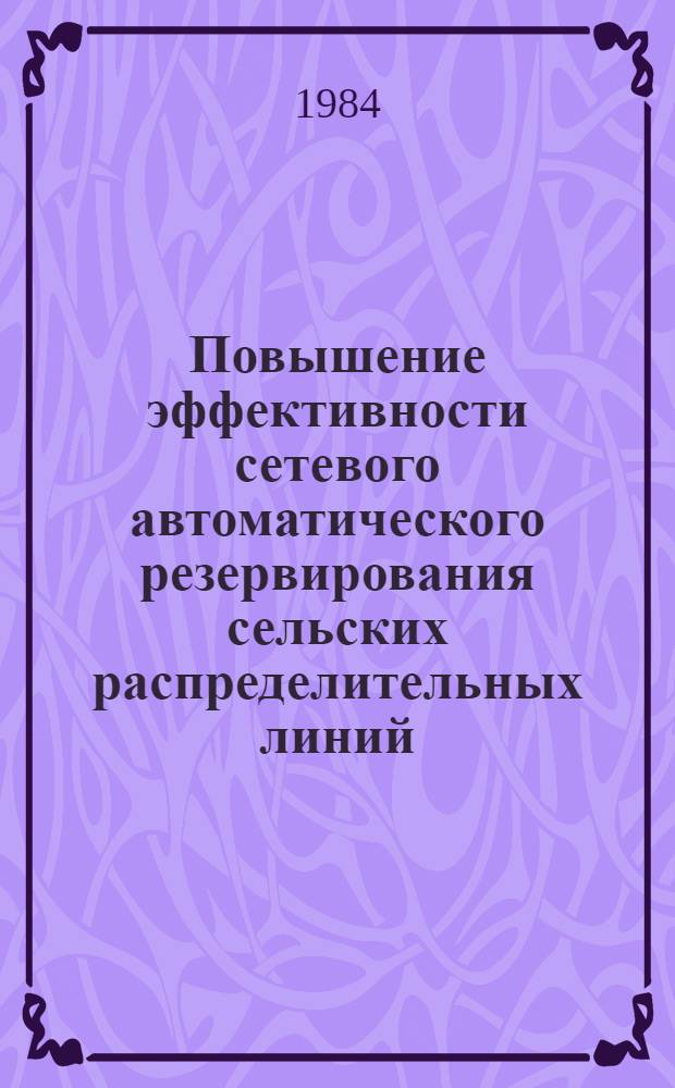 Повышение эффективности сетевого автоматического резервирования сельских распределительных линий : Автореф. дис. на соиск. учен. степ. канд. техн. наук : (05.09.03)