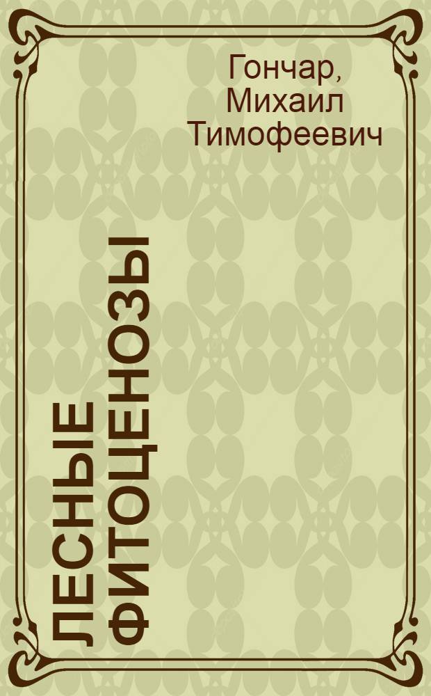 Лесные фитоценозы: повышение продуктивности и охрана : На материалах исслед. в лесах равнин. части запада Украины