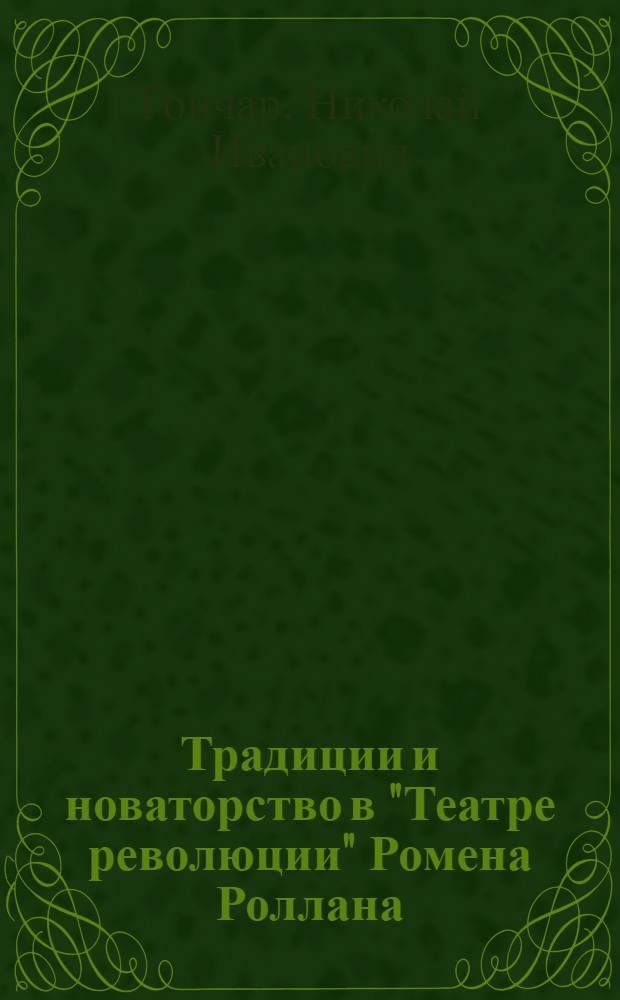 Традиции и новаторство в "Театре революции" Ромена Роллана ("Дантон", "Четырнадцатое июля", "Робеспьер") : Автореф. дис. на соиск. учен. степ. к. филол. н