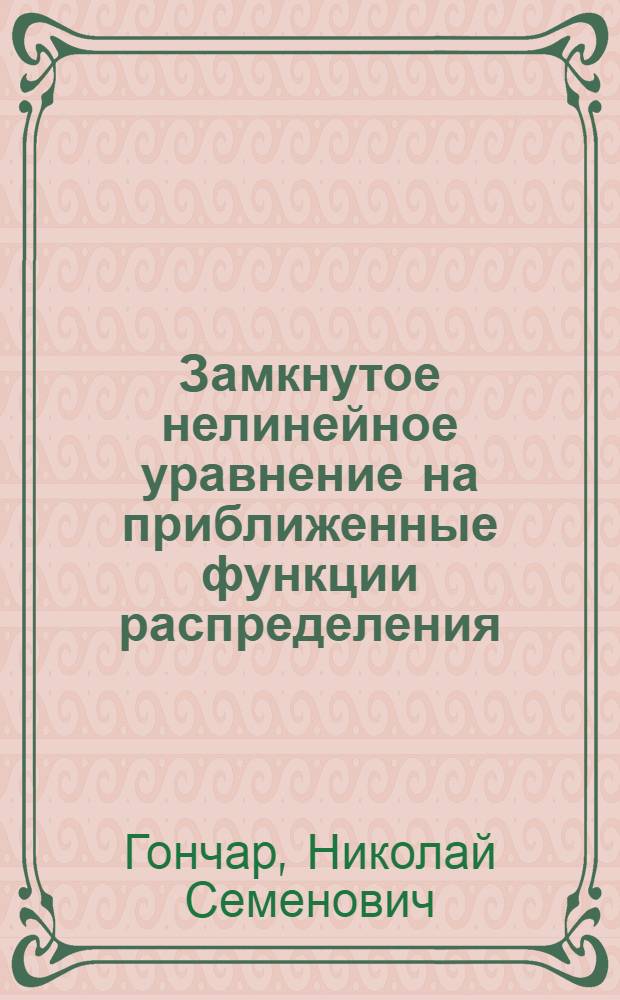 Замкнутое нелинейное уравнение на приближенные функции распределения