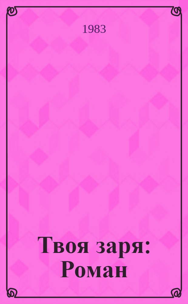 Твоя заря : Роман : Пер. с укр