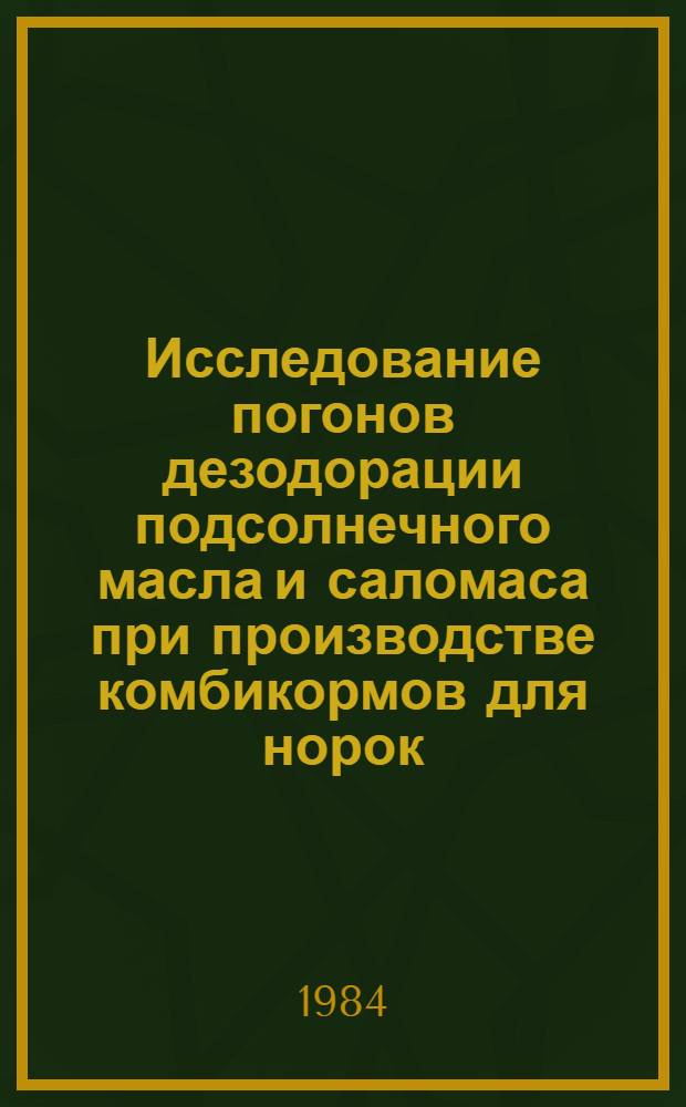 Исследование погонов дезодорации подсолнечного масла и саломаса при производстве комбикормов для норок : Автореф. дис. на соиск. учен. степ. канд. техн. наук : (05.18.02)