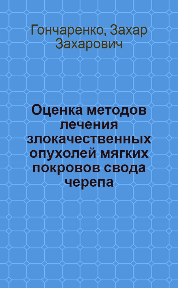 Оценка методов лечения злокачественных опухолей мягких покровов свода черепа : Автореф. дис. на соиск. учен. степ. канд. мед. наук : (14.00.14)