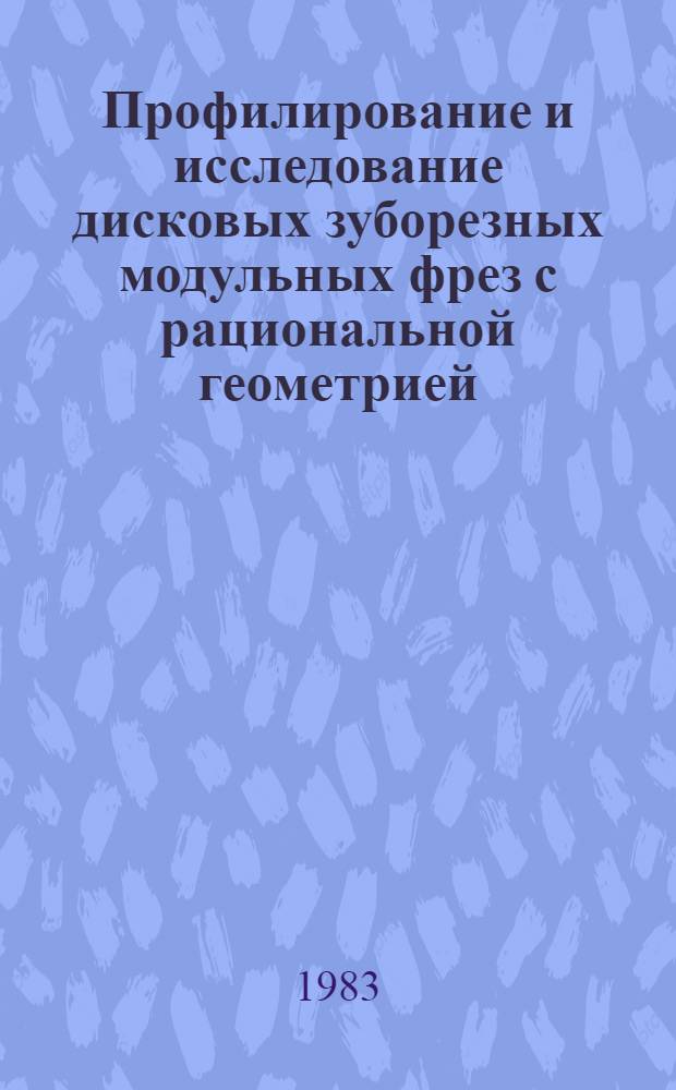 Профилирование и исследование дисковых зуборезных модульных фрез с рациональной геометрией : Автореф. дис. на соиск. учен. степ. канд. техн. наук : (05.03.01)