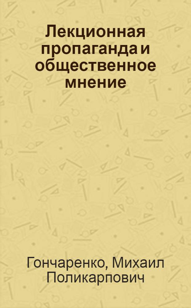 Лекционная пропаганда и общественное мнение