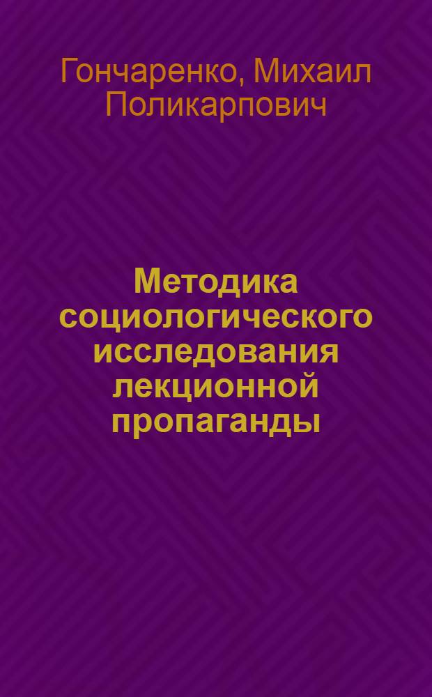 Методика социологического исследования лекционной пропаганды