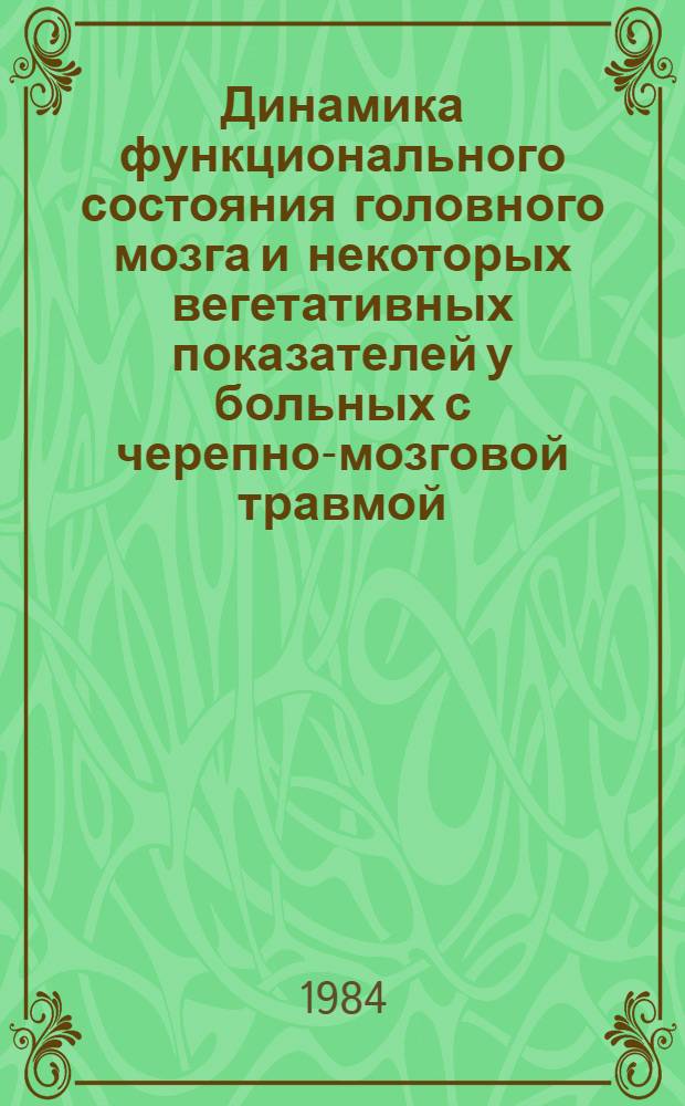 Динамика функционального состояния головного мозга и некоторых вегетативных показателей у больных с черепно-мозговой травмой : (Клиникофизиол. исслед.) : Автореф. дис. на соиск. учен. степ. канд. биол. наук : (03.00.13)