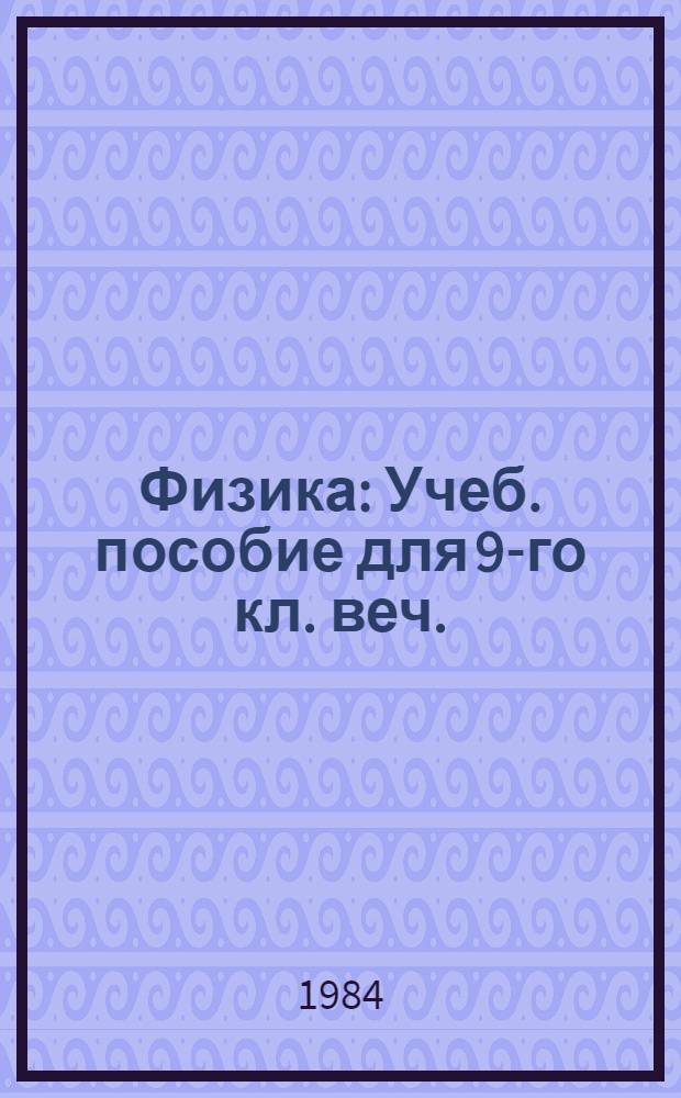 Физика : Учеб. пособие для 9-го кл. веч. (смен.) сред. общеобразоват. шк