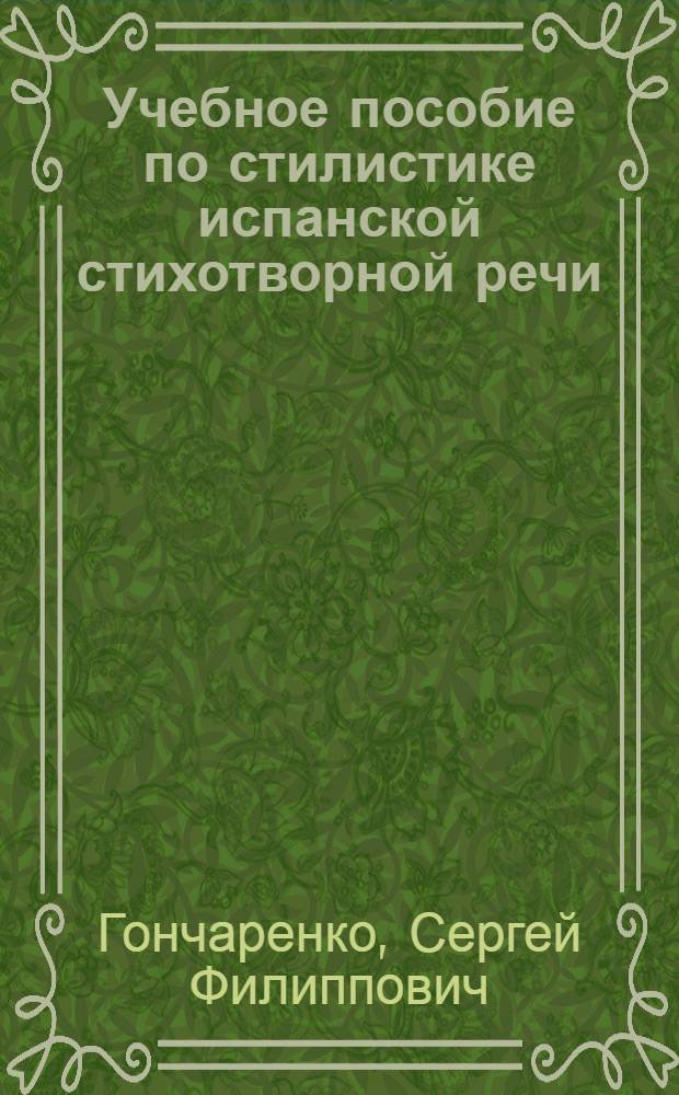 Учебное пособие по стилистике испанской стихотворной речи