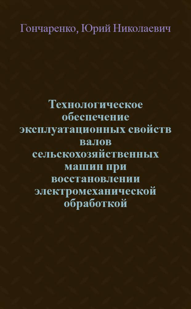 Технологическое обеспечение эксплуатационных свойств валов сельскохозяйственных машин при восстановлении электромеханической обработкой : Автореф. дис. на соиск. учен. степ. канд. техн. наук : (05.02.08)