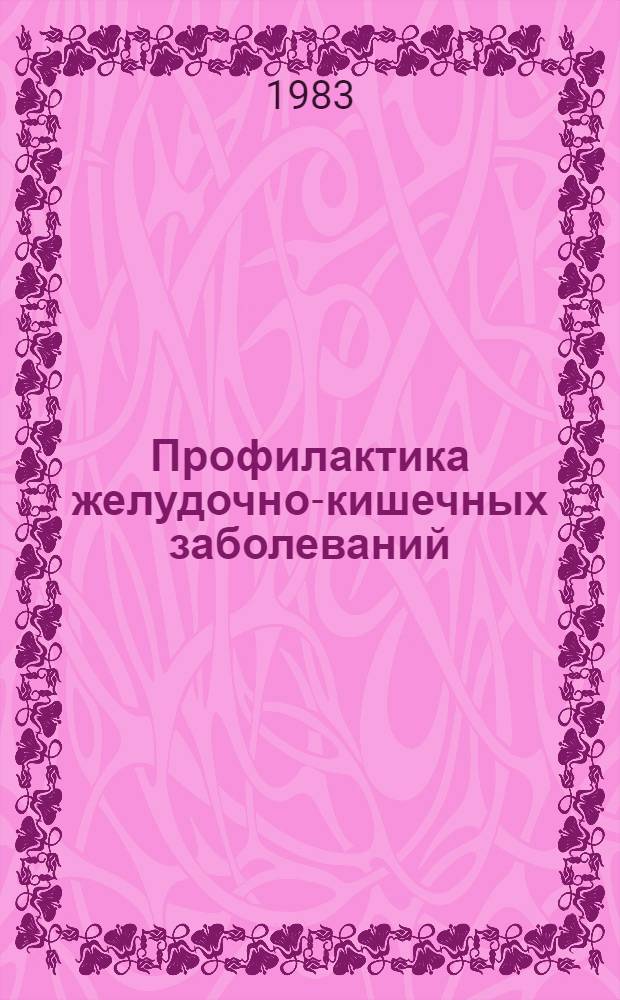 Профилактика желудочно-кишечных заболеваний