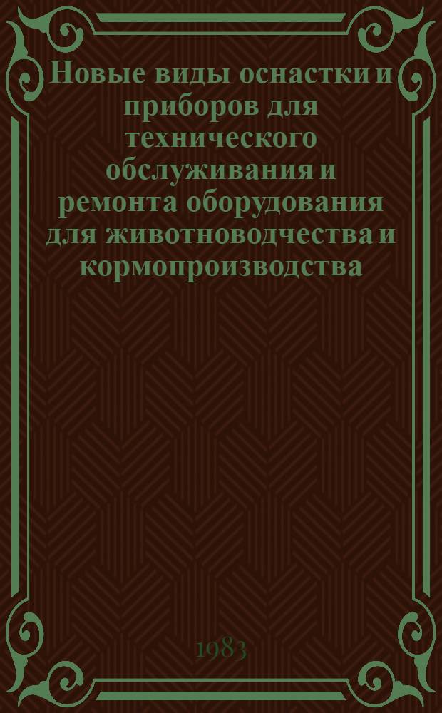 Новые виды оснастки и приборов для технического обслуживания и ремонта оборудования для животноводчества и кормопроизводства, применяемые в странах-членах СЭВ
