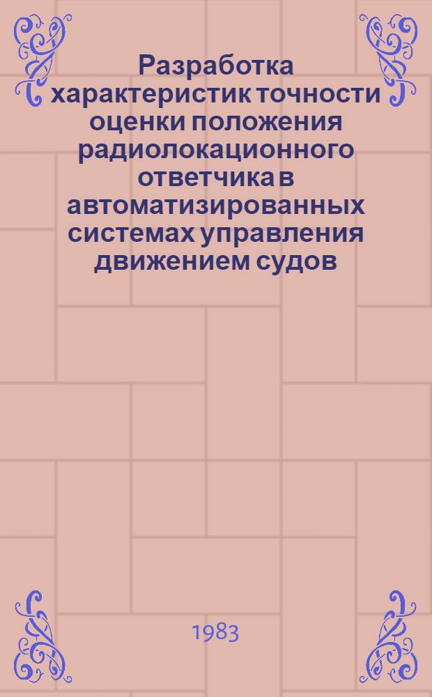 Разработка характеристик точности оценки положения радиолокационного ответчика в автоматизированных системах управления движением судов : Автореф. дис. на соиск. учен. степ. к. т. н