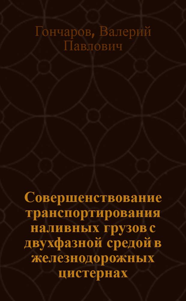 Совершенствование транспортирования наливных грузов с двухфазной средой в железнодорожных цистернах : Автореф. дис. на соиск. учен. степ. к. т. н