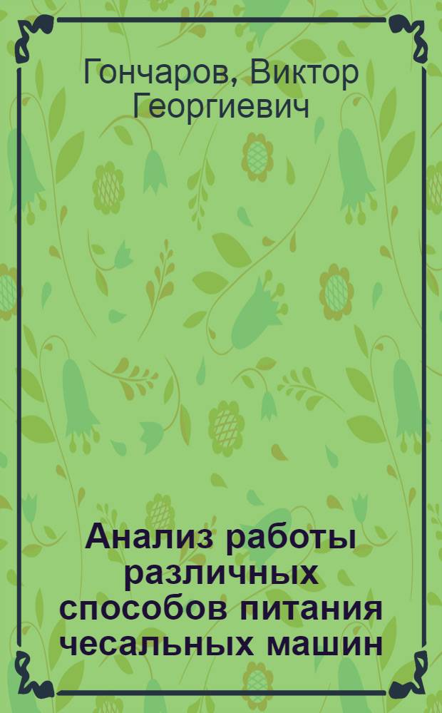 Анализ работы различных способов питания чесальных машин : Конспект лекций
