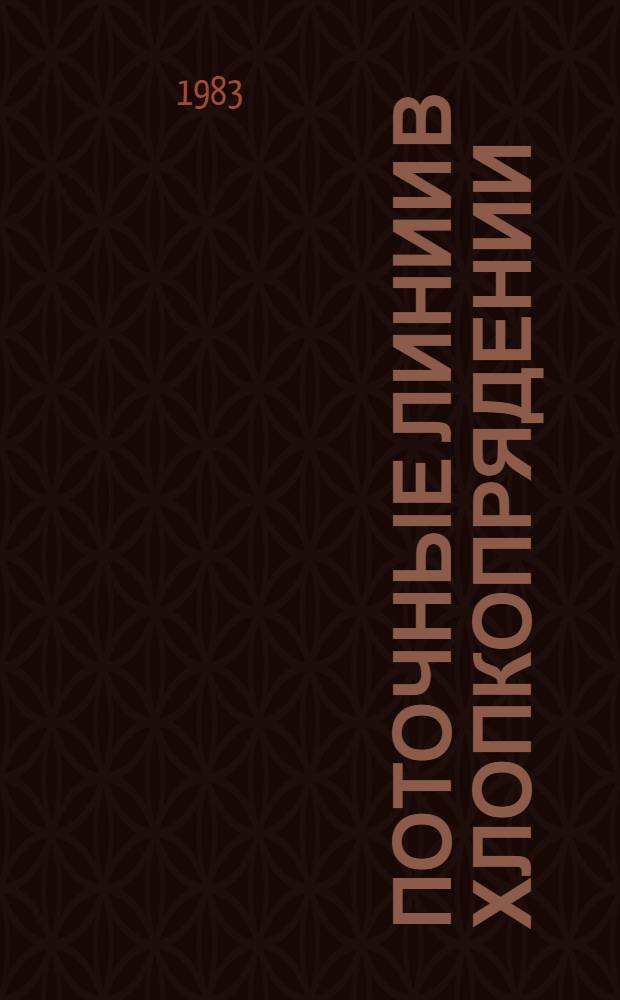 Поточные линии в хлопкопрядении : Конспект лекций