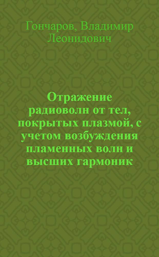 Отражение радиоволн от тел, покрытых плазмой, с учетом возбуждения пламенных волн и высших гармоник : Автореф. дис. на соиск. учен. степ. к. т. н