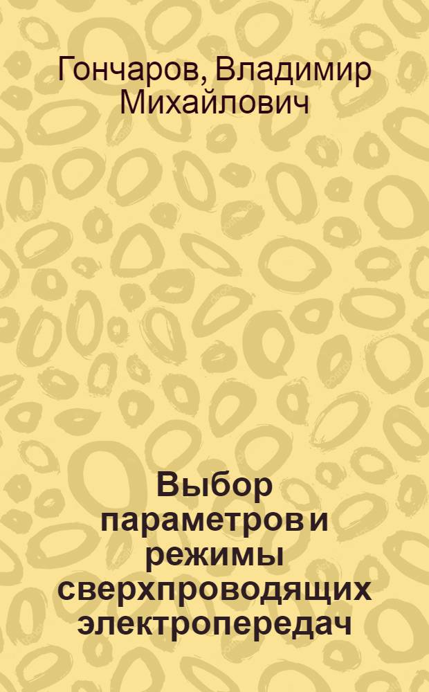 Выбор параметров и режимы сверхпроводящих электропередач : Автореф. дис. на соиск. учен. степ. к. т. н