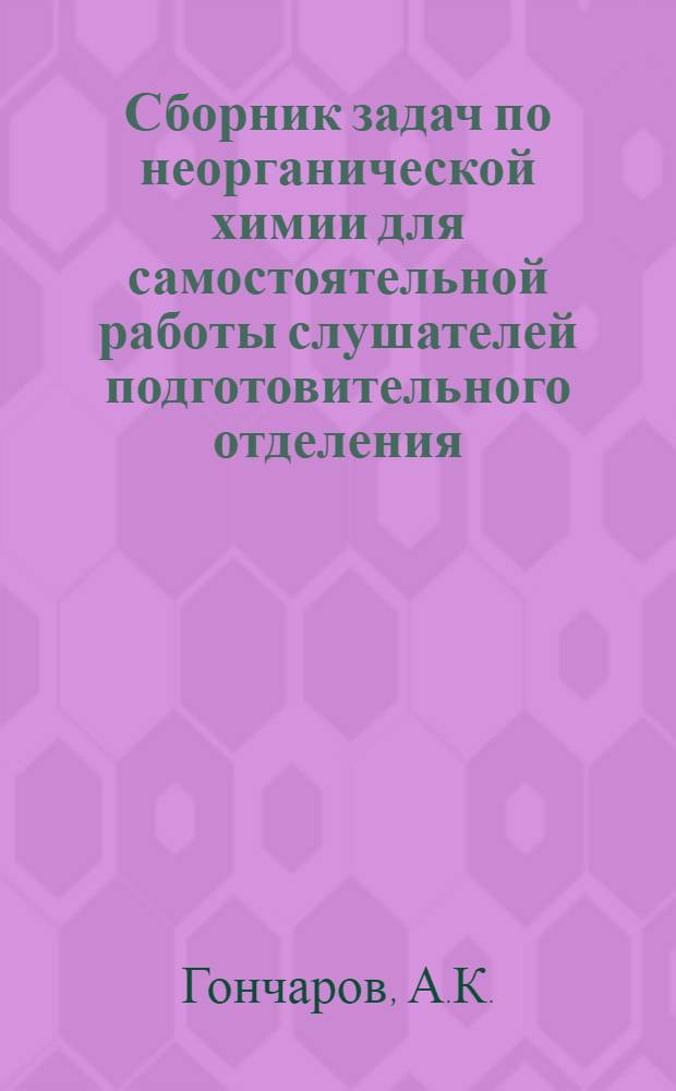 Сборник задач по неорганической химии для самостоятельной работы слушателей подготовительного отделения