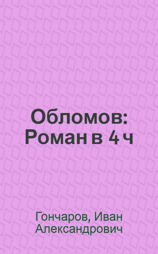 Обломов : Роман в 4 ч