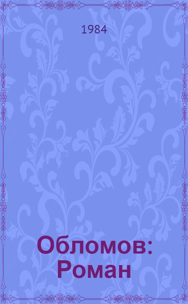 Обломов : Роман : В 4 ч