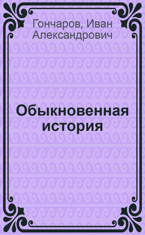 Обыкновенная история : Роман в 2 ч