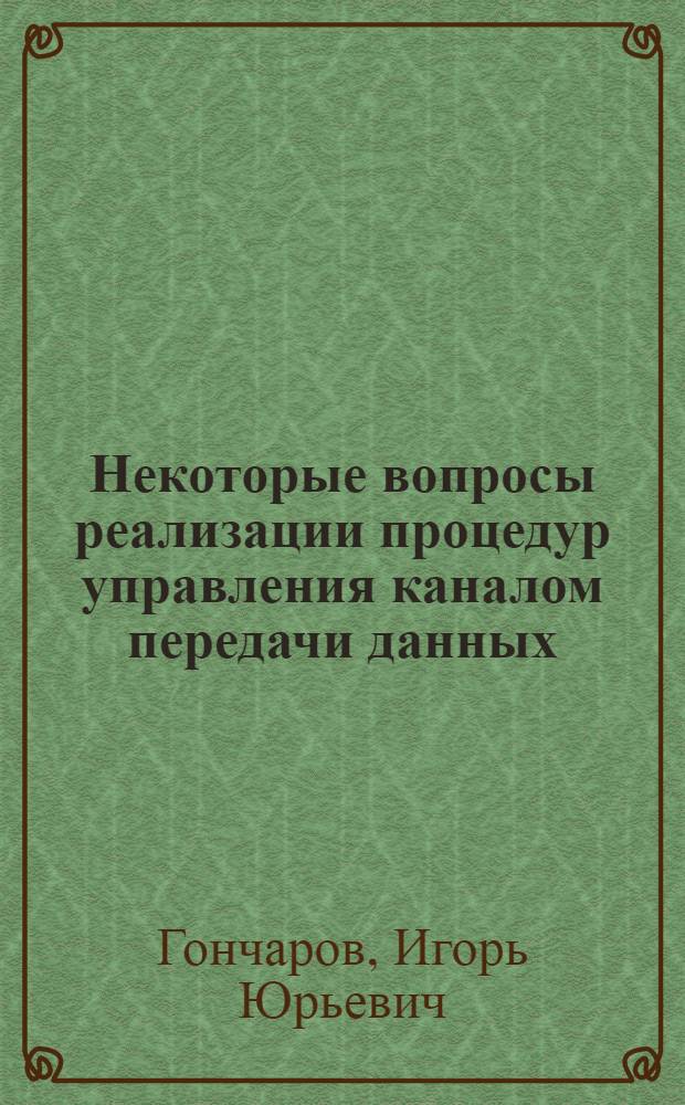 Некоторые вопросы реализации процедур управления каналом передачи данных