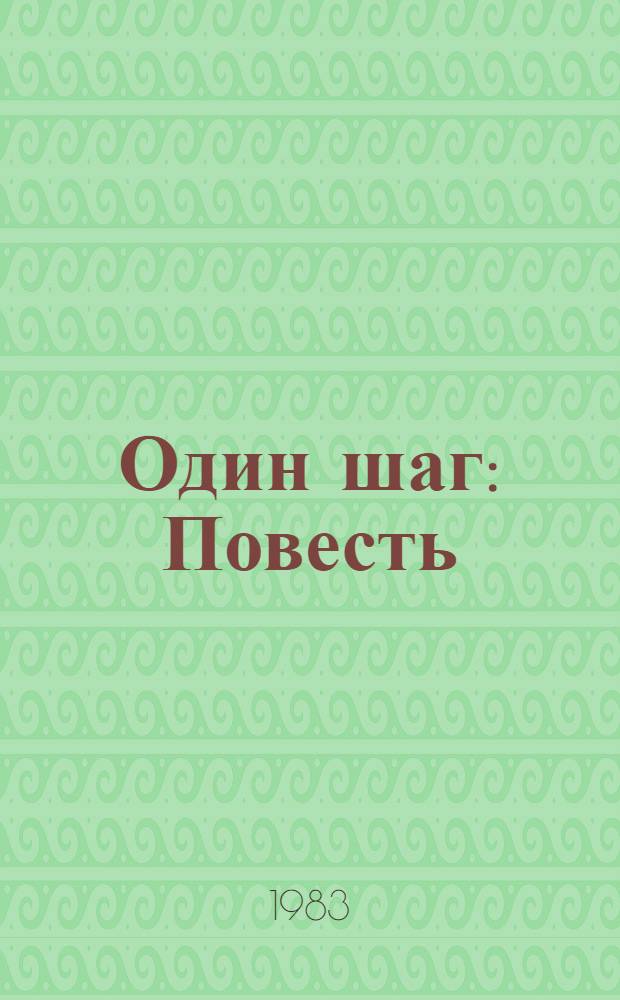 Один шаг : Повесть