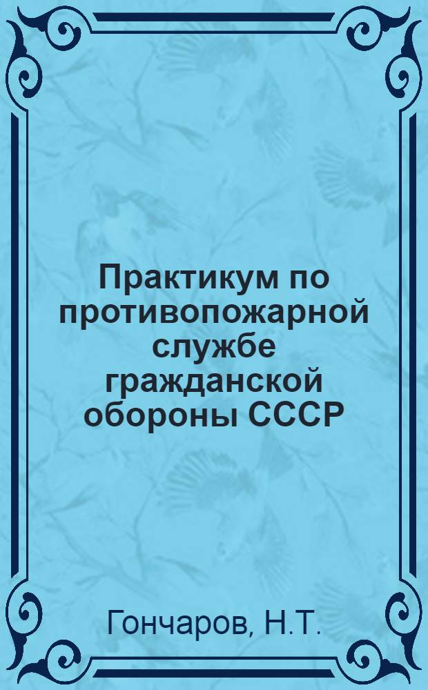 Практикум по противопожарной службе гражданской обороны СССР
