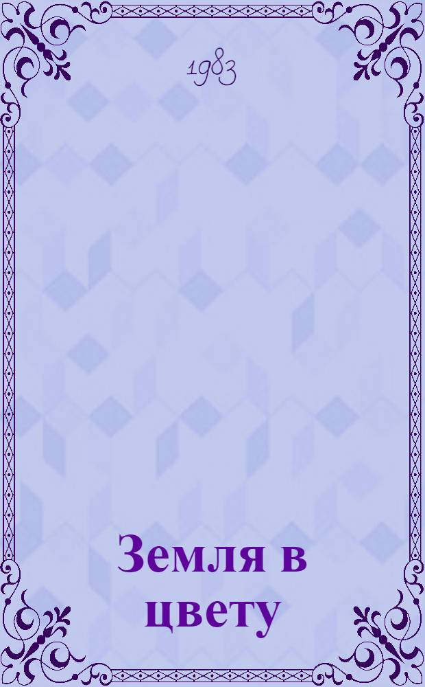 Земля в цвету : Стихи