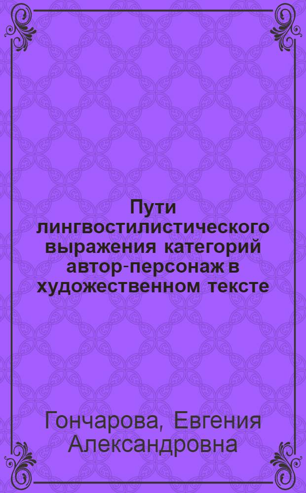Пути лингвостилистического выражения категорий автор-персонаж в художественном тексте