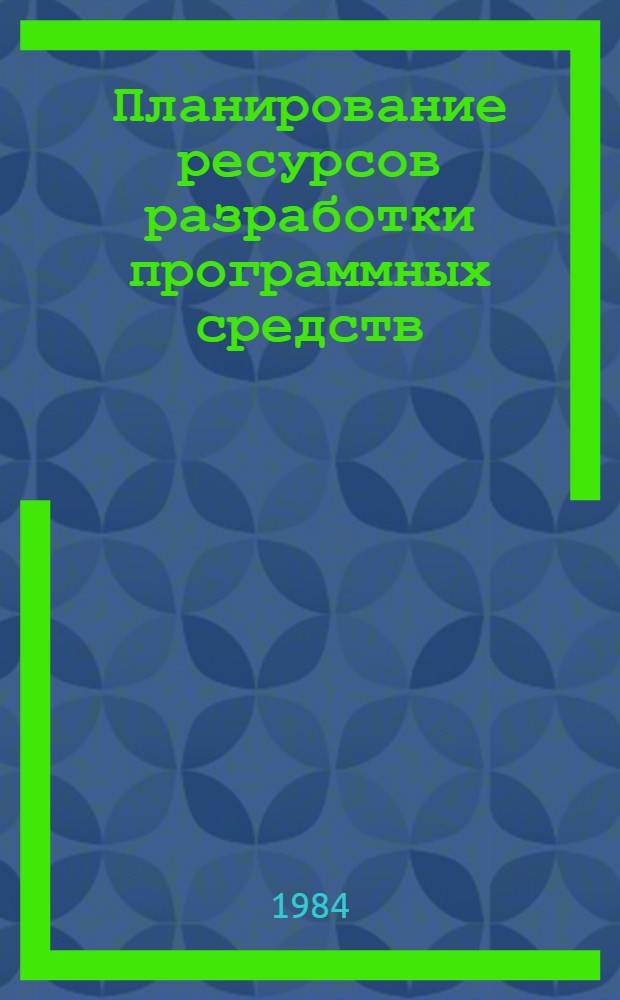 Планирование ресурсов разработки программных средств : Учеб. пособие для студентов спец. 1738 "Механизир. обраб. экон. информ."