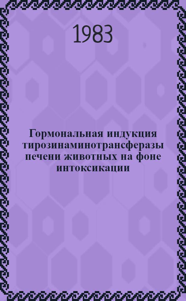 Гормональная индукция тирозинаминотрансферазы печени животных на фоне интоксикации : Автореф. дис. на соиск. учен. степ. к. м. н