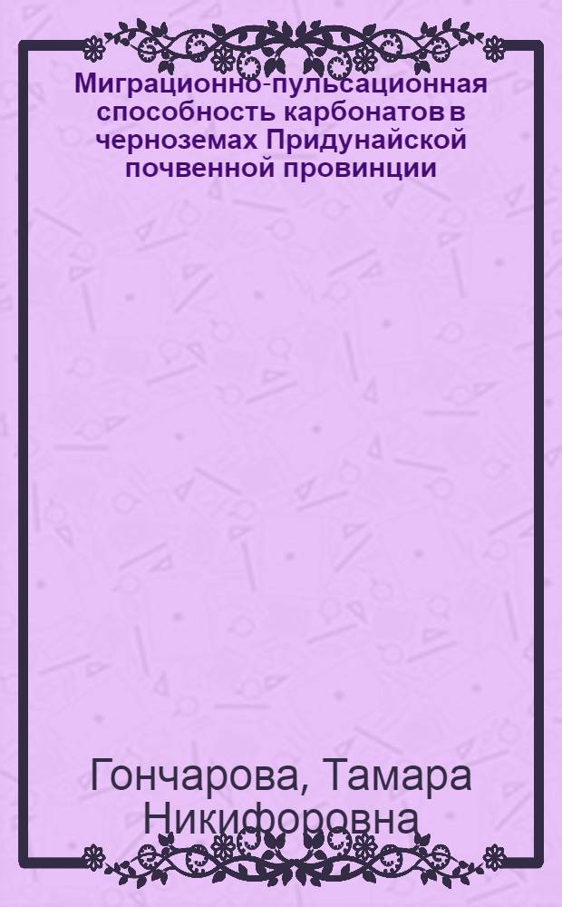 Миграционно-пульсационная способность карбонатов в черноземах Придунайской почвенной провинции : Автореф. дис. на соиск. учен. степ. канд. биол. наук : (06.01.03)
