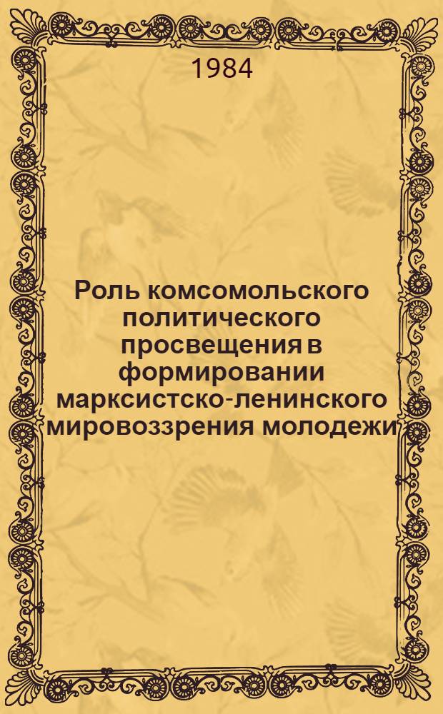 Роль комсомольского политического просвещения в формировании марксистско-ленинского мировоззрения молодежи