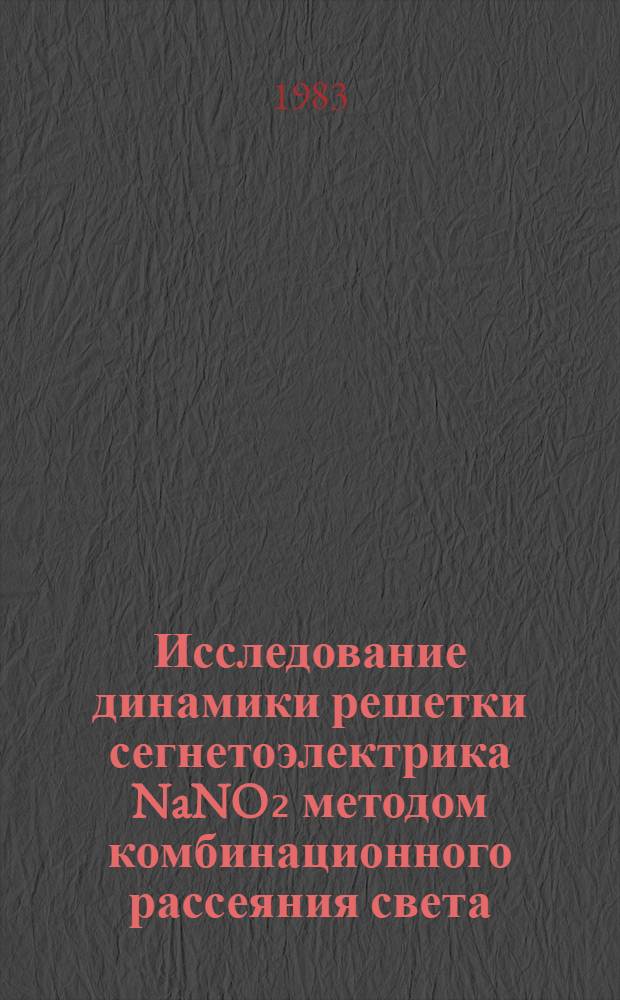 Исследование динамики решетки сегнетоэлектрика NaNO₂ методом комбинационного рассеяния света : Автореф. дис. на соиск. учен. степ. канд. физ.-мат. наук : (01.04.07)
