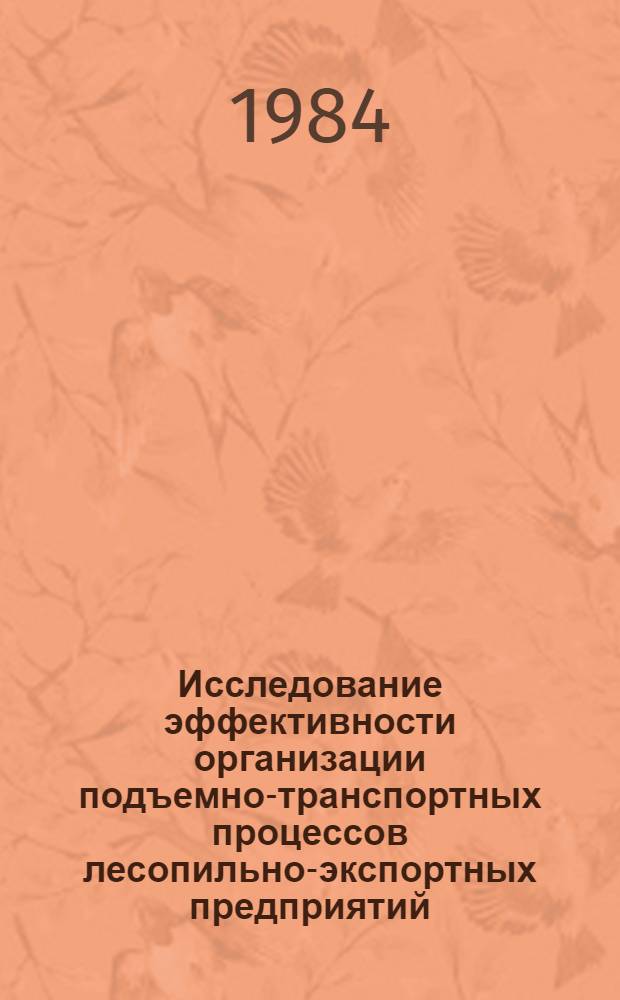 Исследование эффективности организации подъемно-транспортных процессов лесопильно-экспортных предприятий : Автореф. дис. на соиск. учен. степ. канд. экон. наук : (08.00.05)