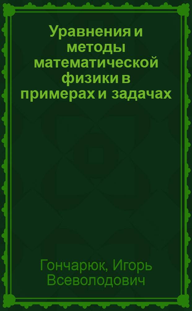 Уравнения и методы математической физики в примерах и задачах : Учеб. пособие