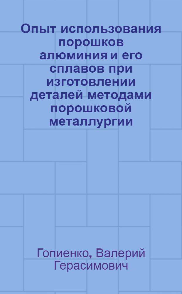 Опыт использования порошков алюминия и его сплавов при изготовлении деталей методами порошковой металлургии